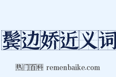 鬓边娇近义词是什么意思的图片